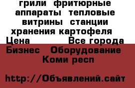 грили, фритюрные аппараты, тепловые витрины, станции хранения картофеля › Цена ­ 3 500 - Все города Бизнес » Оборудование   . Коми респ.